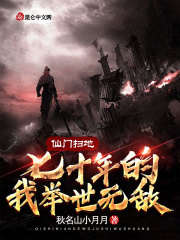 仙门扫地七十年的我举世无敌（秦尘秦峰）在线免费阅读
