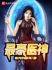最豪医神全文在线阅读，最豪医神小说免费版-优文网