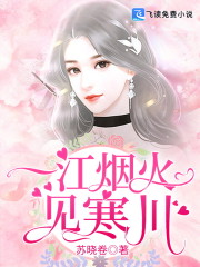 一江烟火见寒川全文在线阅读，一江烟火见寒川小说免费版-优文网