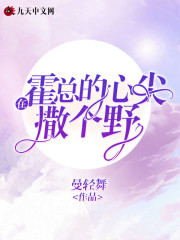 在霍总的心尖撒个野全文在线阅读，在霍总的心尖撒个野小说免费版-优文网