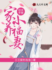 驭夫手册：家养小福妻免费阅读
