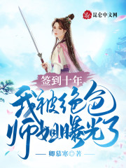签到十年，我被绝色师姐曝光了免费阅读