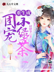重生成团宠小绿茶全文在线阅读，重生成团宠小绿茶小说免费版-优文网
