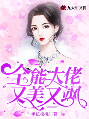 全能大佬又美又飒全文在线阅读，全能大佬又美又飒小说免费版-优文网