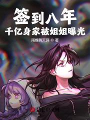 签到八年，千亿身家被姐姐曝光！免费阅读