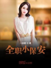 小说《全职小保安》在线全文阅读