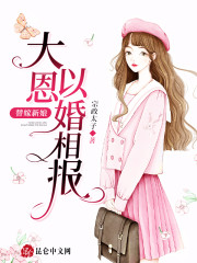 替嫁新娘：大恩以婚相报全文在线阅读，替嫁新娘：大恩以婚相报小说免费版-优文网