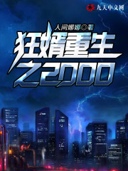 狂婿重生之2000全文在线阅读，狂婿重生之2000小说免费版-优文网