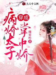 祁嫣叶辰小说在线全文免费阅读（穿成病娇太子掌中娇无弹窗无删减）