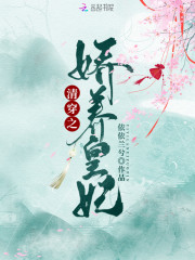清穿之娇养皇妃全文在线阅读，清穿之娇养皇妃小说免费版-优文网