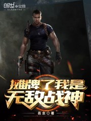 摊牌了我是无敌战神全文在线阅读，摊牌了我是无敌战神小说免费版-优文网