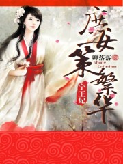 小说《宁王妃：庶女策繁华》全文免费阅读-锤石文学