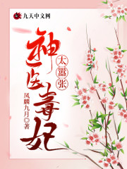 神医毒妃太嚣张全文在线阅读，神医毒妃太嚣张小说免费版-优文网