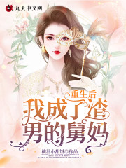 重生后我成了渣男的舅妈免费阅读
