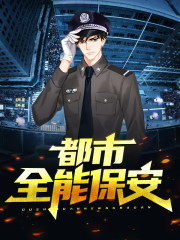 张易许嘉允小说在线全文免费阅读（都市全能保安无弹窗无删减）