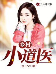 乡村小道医免费阅读