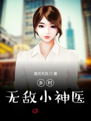 乡村无敌小神医免费阅读