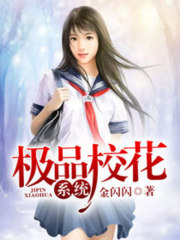 极品校花系统全文在线阅读，极品校花系统小说免费版-优文网