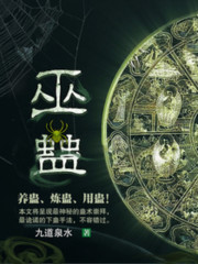 巫蛊全章节免费在线阅读，萧昆仑田小圆完结版-优文网