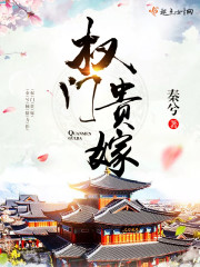 权门贵嫁全文在线阅读，权门贵嫁小说免费版-优文网