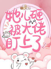 小说《她儿砸被大佬盯上了》txt全文阅读-优文网