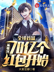 全球首富：从收到70亿个红包开始林凡秦雨萱小说在线章节目录阅读最新章节