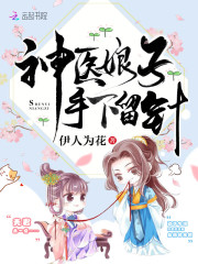 小说《神医农女追夫忙》全文免费阅读-锤石文学