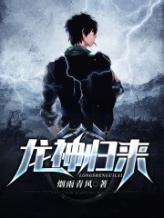龙神归来全文在线阅读，龙神归来小说免费版-优文网