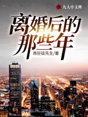 离婚后的那些年免费阅读