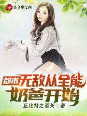 都市：无敌从全能奶爸开始全文在线阅读，都市：无敌从全能奶爸开始小说免费版-优文网
