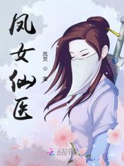 凤女仙医小说免费资源，凤女仙医在线阅读-优文网
