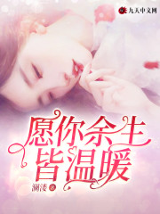愿你余生皆温暖全文在线阅读，愿你余生皆温暖小说免费版-优文网