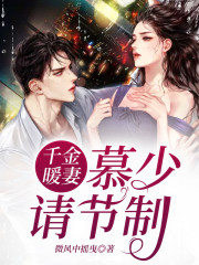 千金暖妻：慕少，请节制全文在线阅读，千金暖妻：慕少，请节制小说免费版-优文网