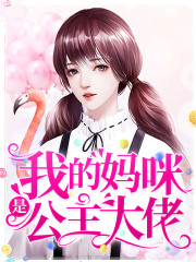 我的妈咪是公主大佬全文在线阅读，我的妈咪是公主大佬小说免费版-优文网