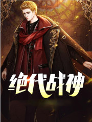 绝代战神免费阅读