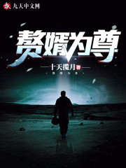 赘婿为尊全文在线阅读，赘婿为尊小说免费版-优文网