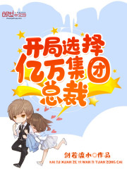 开局选择亿万集团总裁免费阅读