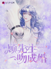 顾先生，一吻成婚全文在线阅读，顾先生，一吻成婚小说免费版-优文网