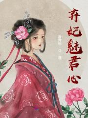 弃妃魅君心全文在线阅读，弃妃魅君心小说免费版-优文网