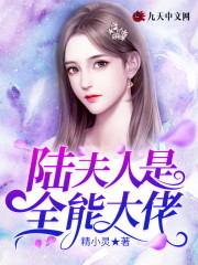 陆夫人是全能大佬免费阅读