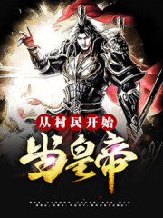 从土匪开始当皇帝李轩小说免费阅读-经典文学