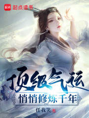 顶级气运，悄悄修炼千年全文在线阅读，顶级气运，悄悄修炼千年小说免费版-优文网