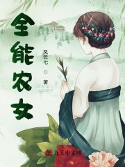 全能农女最新章节，全能农女免费阅读