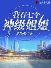 我有七个神级姐姐全文在线阅读，我有七个神级姐姐小说免费版-优文网
