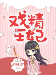 戏精王妃免费阅读