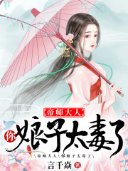 帝师大人，你娘子太毒了免费阅读