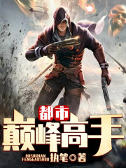 都市巅峰高手免费阅读