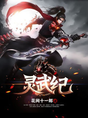 灵武纪全文在线阅读，灵武纪小说免费版-优文网