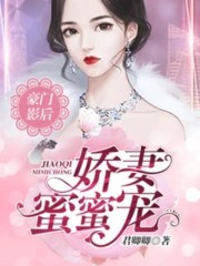 豪门影后：娇妻，蜜蜜宠！全文在线阅读，豪门影后：娇妻，蜜蜜宠！小说免费版-优文网