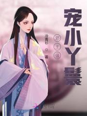 邪王强宠小丫鬟免费阅读